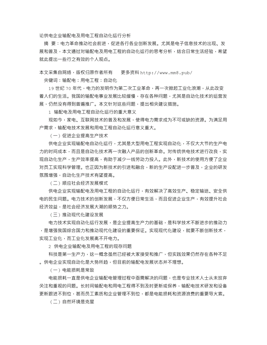 论供电企业输配电及用电工程自动化运行分析_第1页