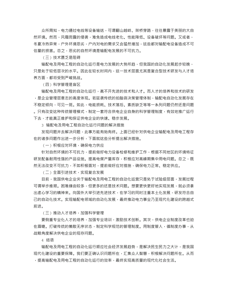 论供电企业输配电及用电工程自动化运行分析_第2页