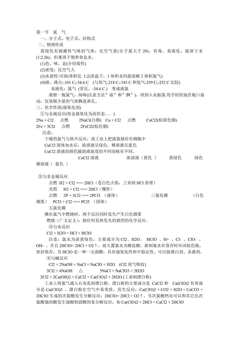 【最新】氯气知识点_第1页