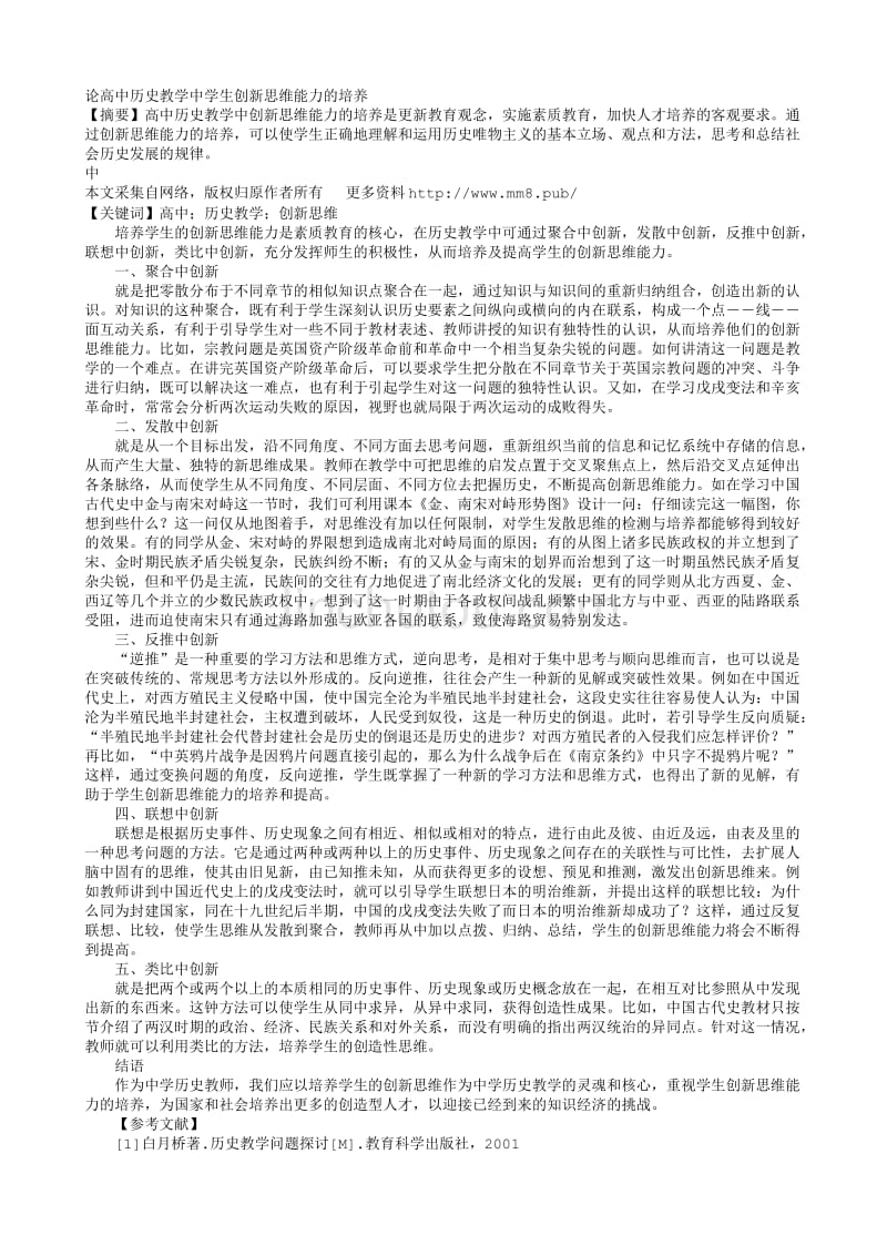 论高中历史教学中学生创新思维能力的培养