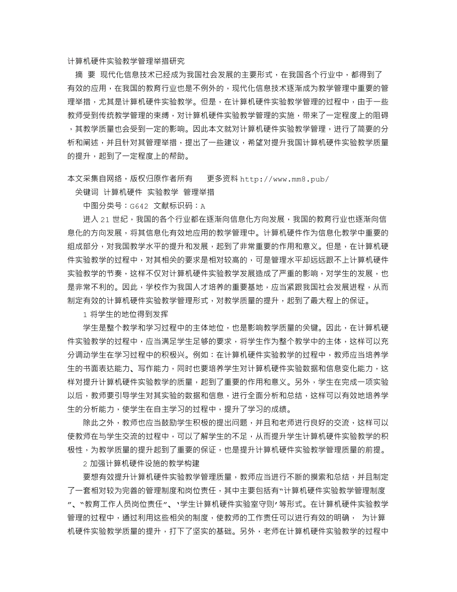 计算机硬件实验教学管理举措研究_第1页