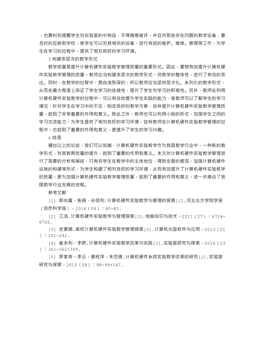 计算机硬件实验教学管理举措研究_第2页