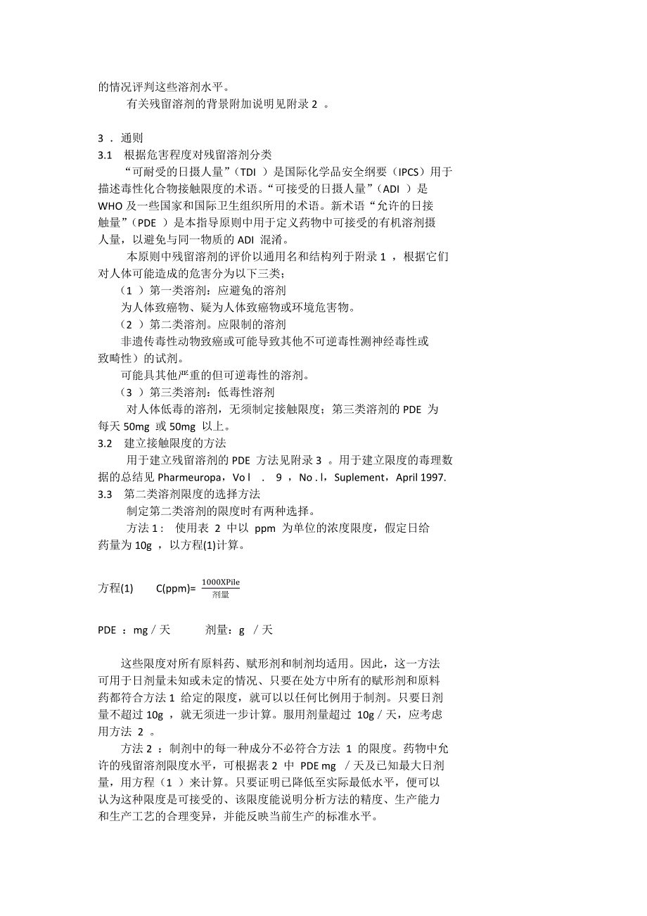 【最新】Q3c杂质：残留溶剂的指导原则_第2页