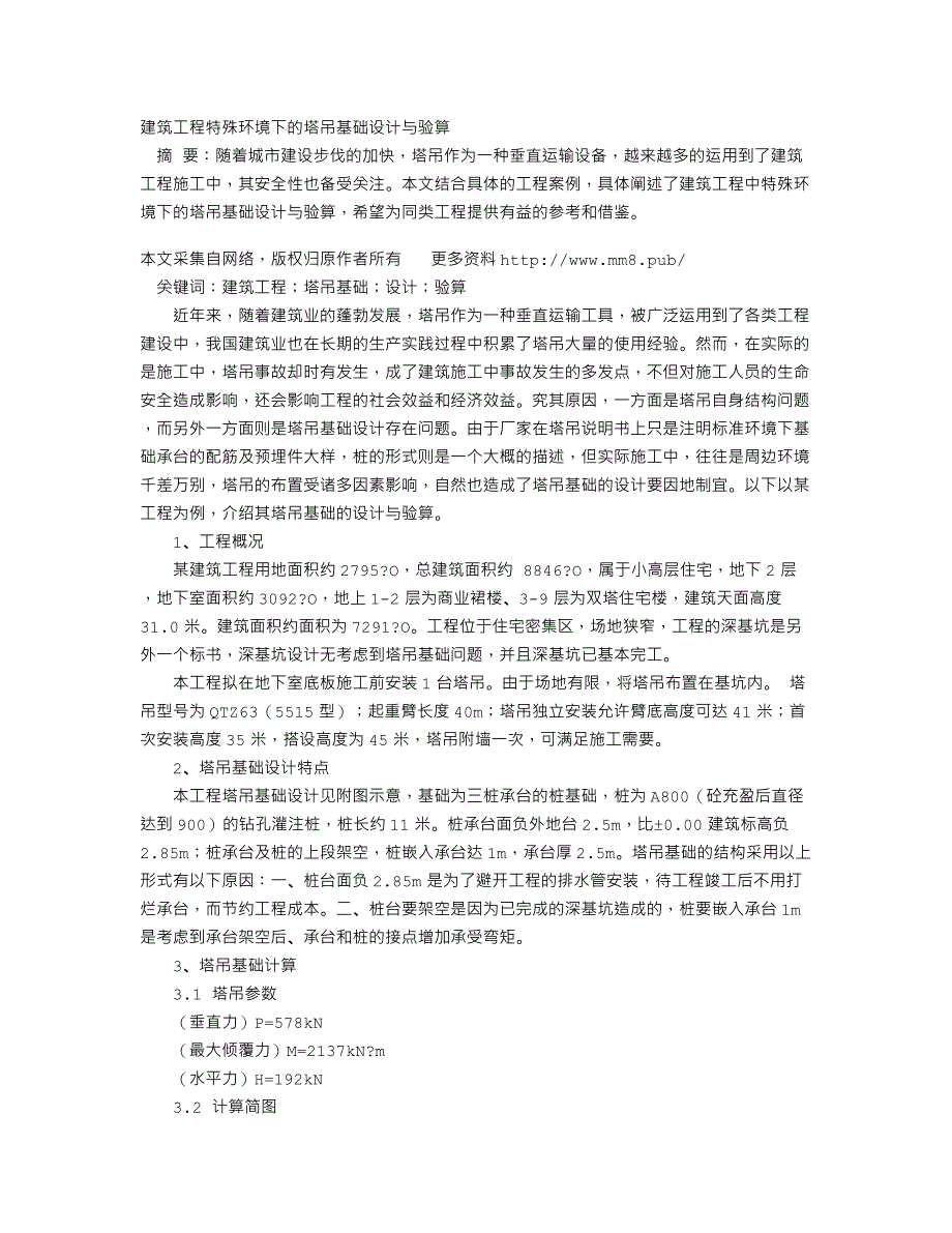 建筑工程特殊环境下的塔吊基础设计与验算_第1页