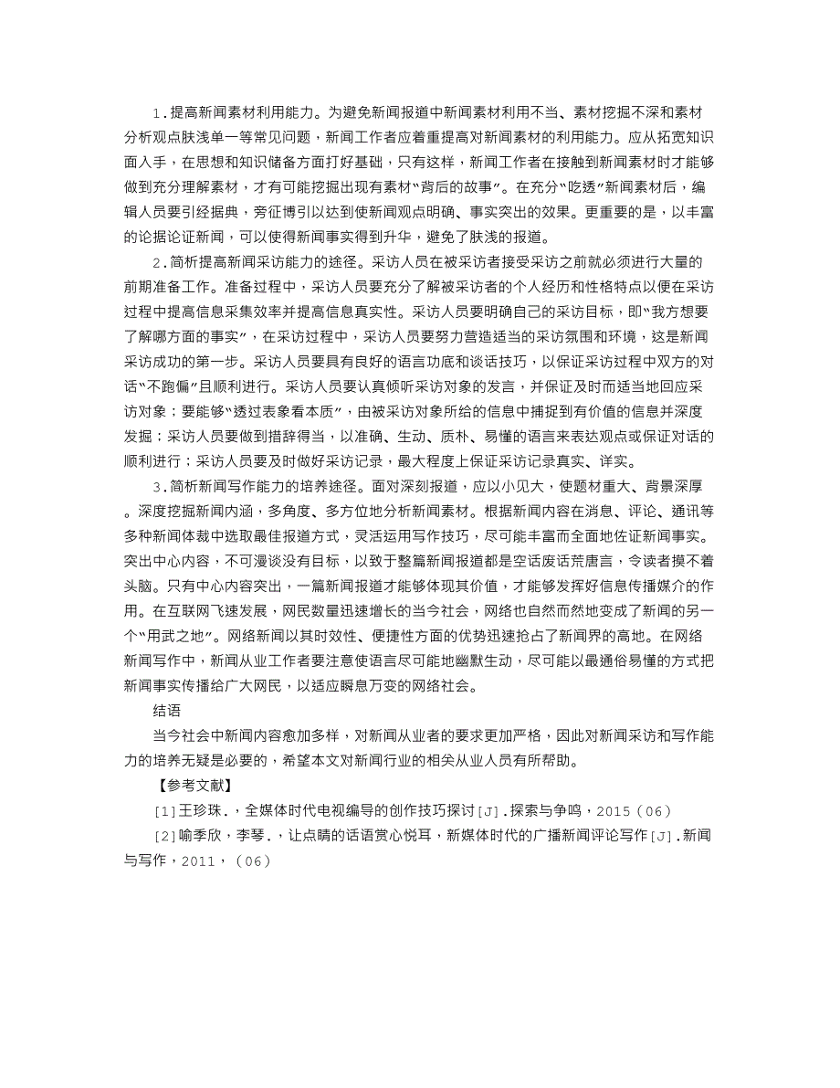 简析新闻采访写作能力的培养_第2页