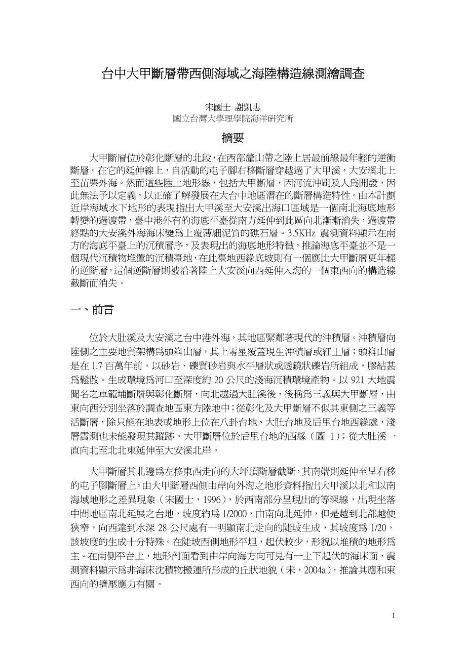 台中大甲断层带西侧海域之海陆构造线测绘调查_第1页