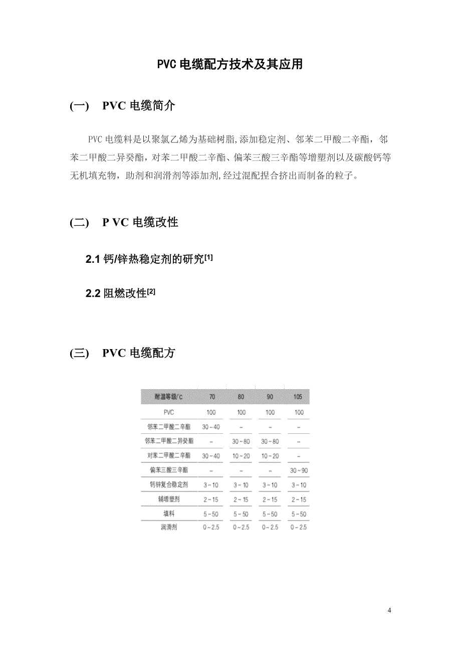 【最新】PVC电缆料的配方技术及应用_第4页