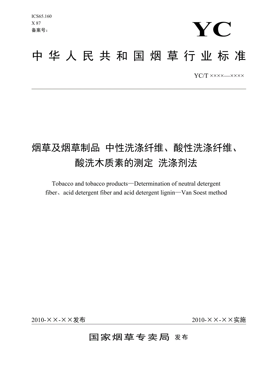 【最新】《烟草及烟草制品 中性洗涤纤维、酸性洗涤纤维、酸洗木质素的测定 洗涤剂法》(报批稿)_第1页