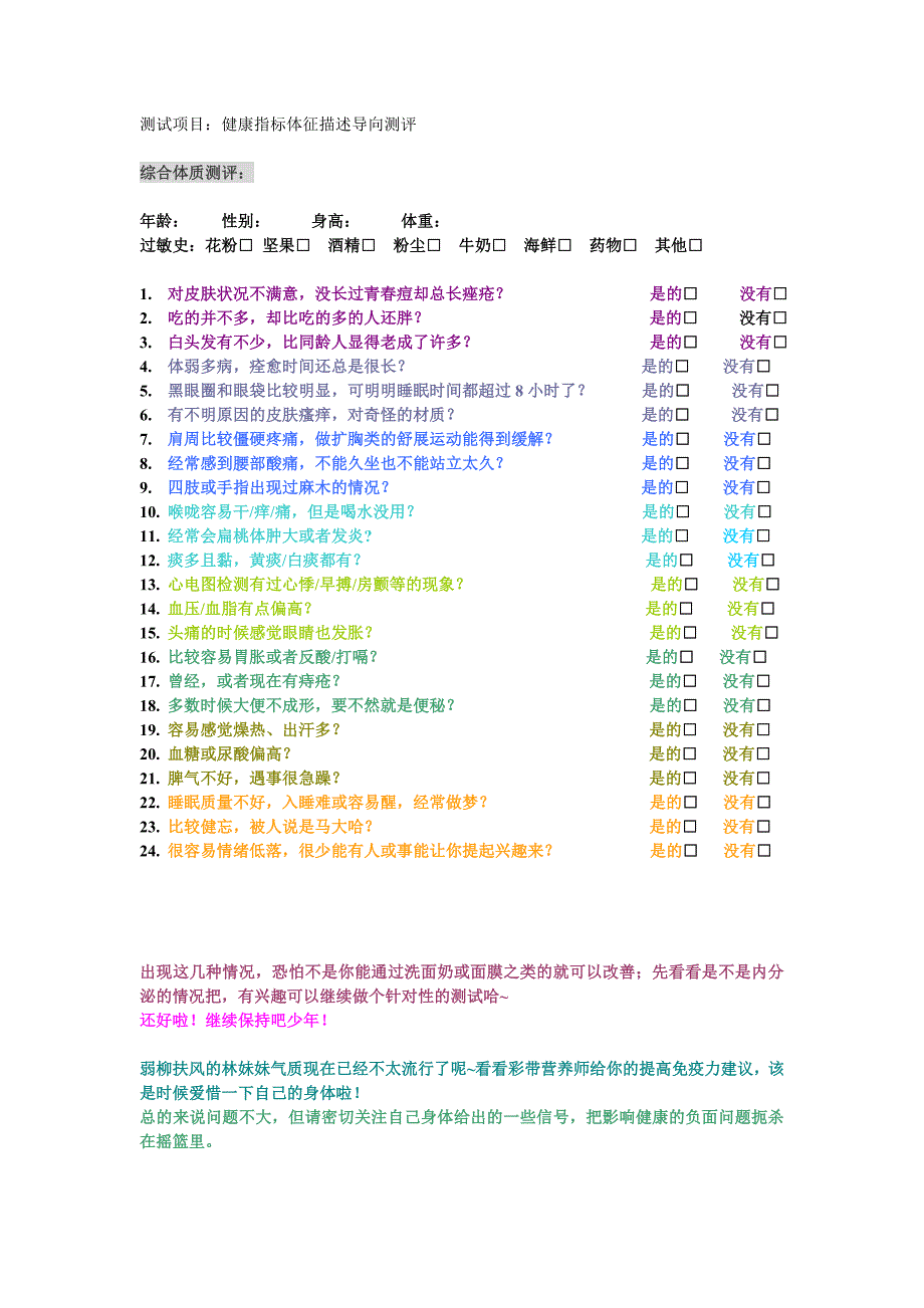 【最新】健康测评问卷(分数评价修订版)_1101_v_0.3_第1页