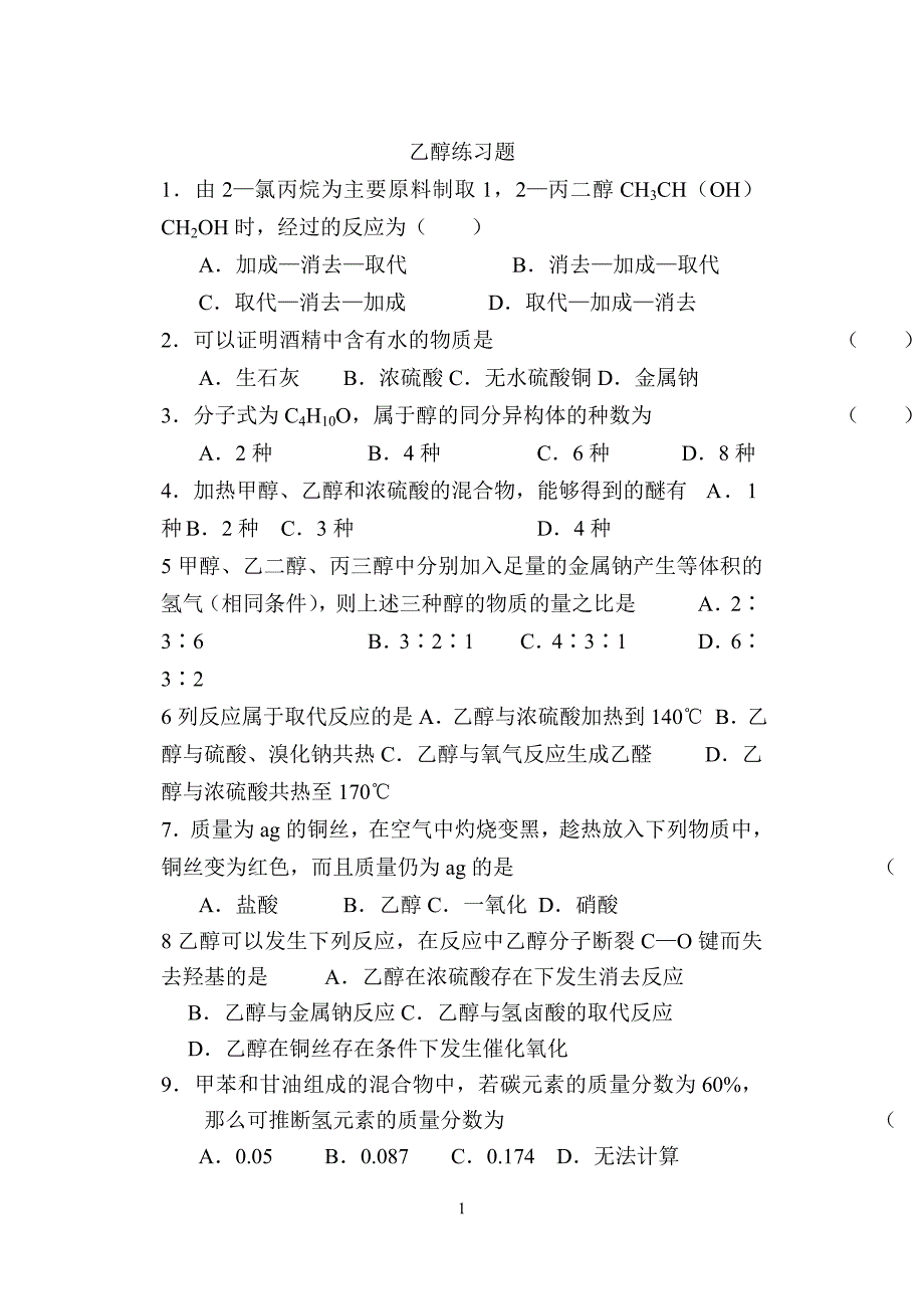 【最新】乙醇练习题2_第1页