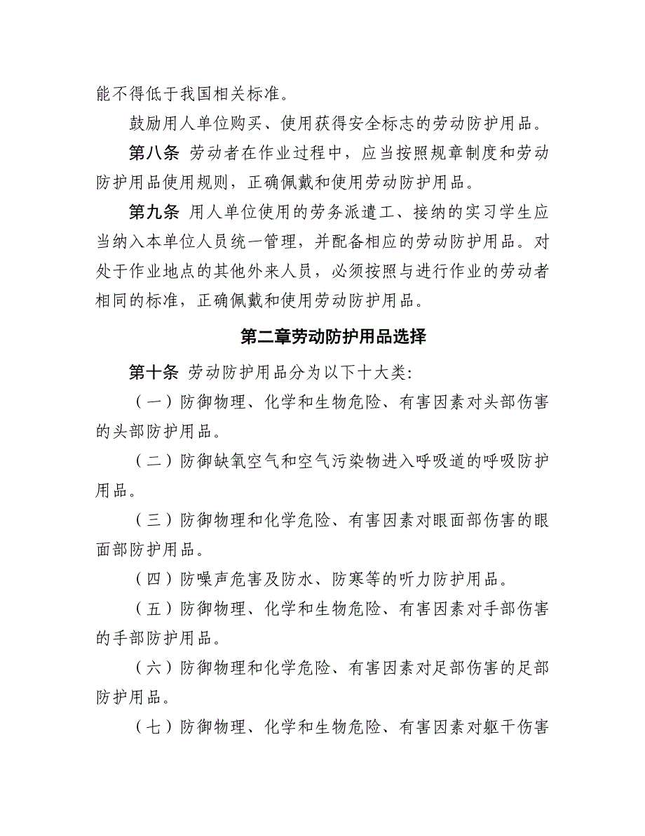 【最新】023用人单位劳动防护用品管理规范()_第2页