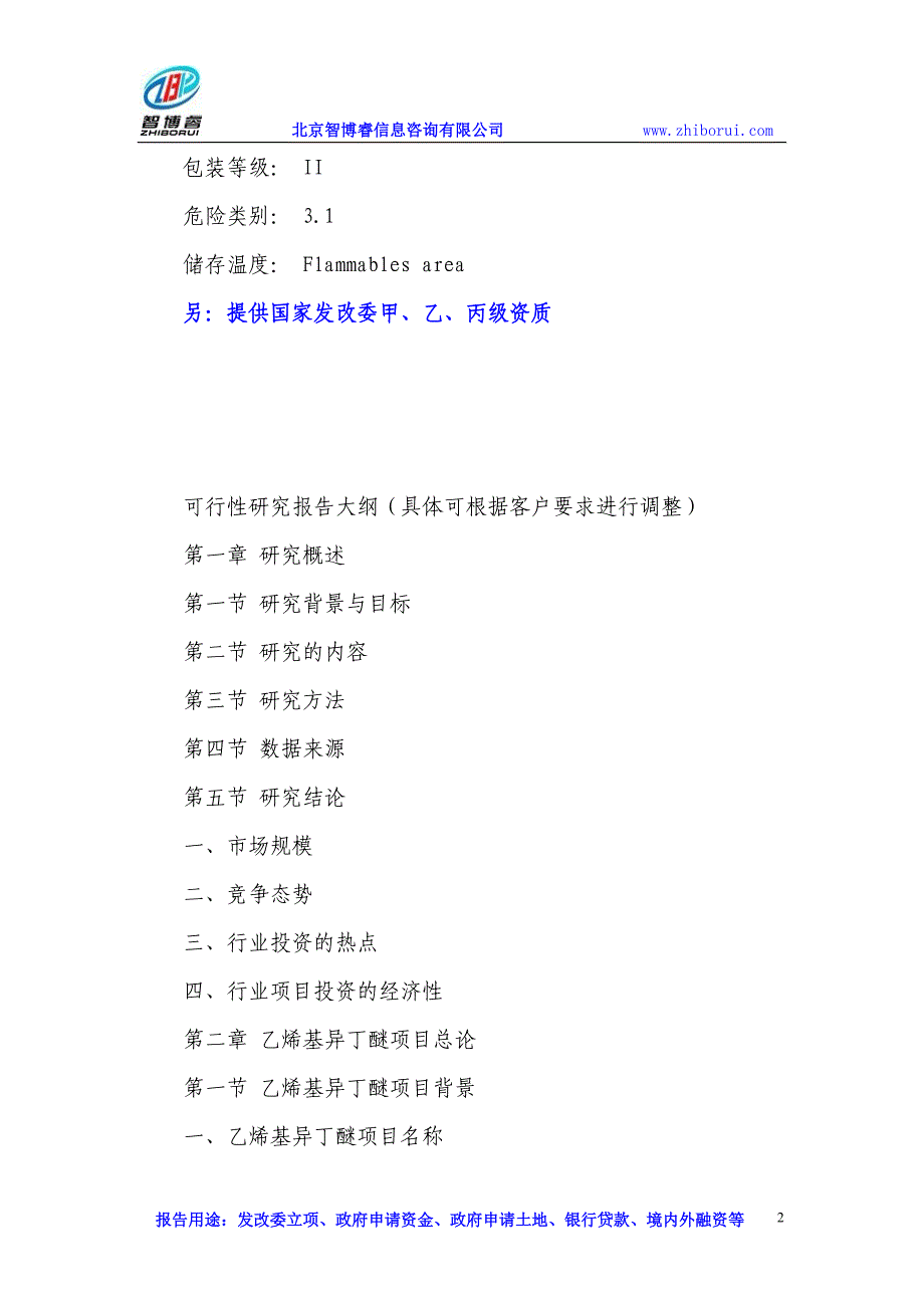 【最新】乙烯基异丁醚项目可行性研究报告_第2页