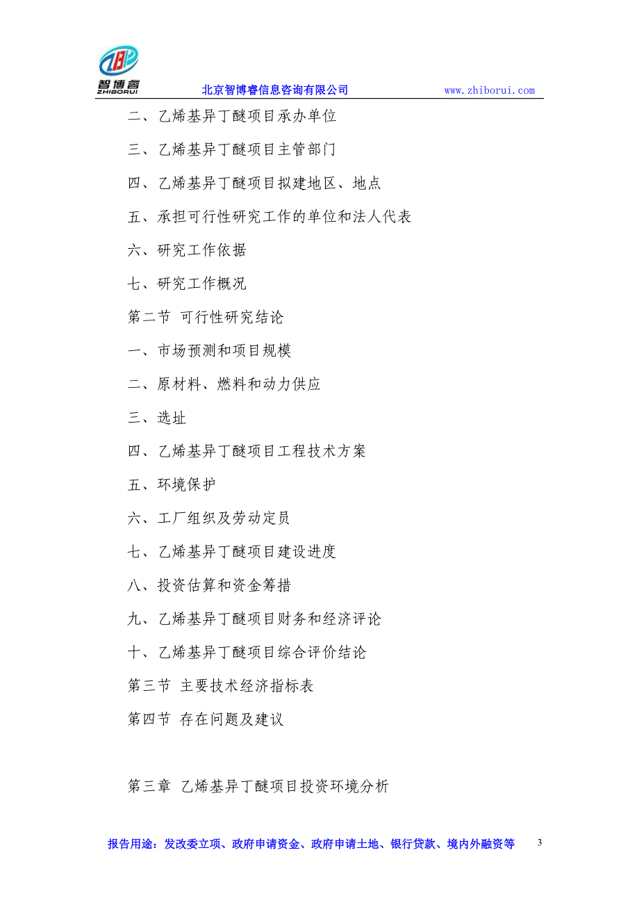 【最新】乙烯基异丁醚项目可行性研究报告_第3页