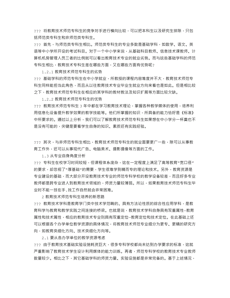 论析以就业为导向的教育技术师范专科生培养新思路_第2页