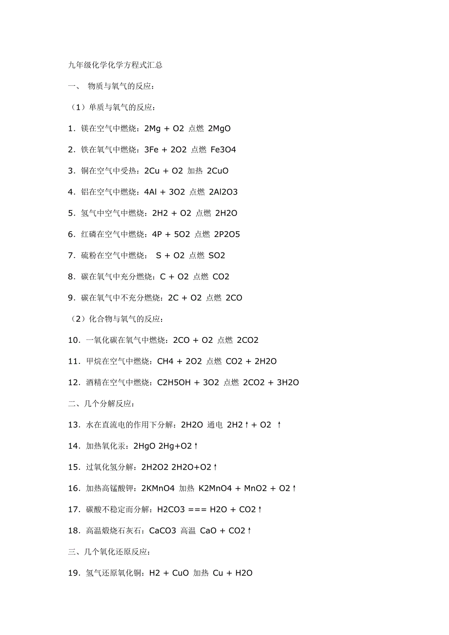 【最新】九年级化学公式_第1页