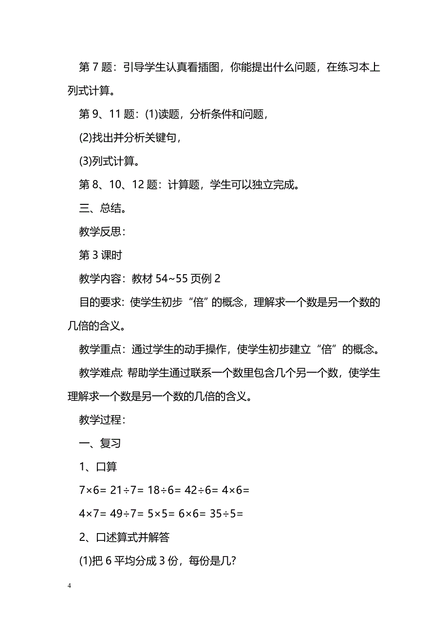 [数学教案]2017春二年级数学下册第四单元教案设计（人教版）_第4页