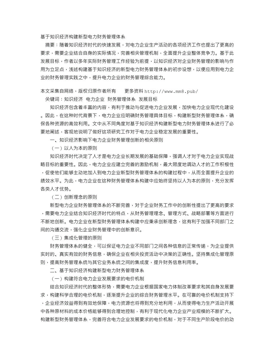 基于知识经济构建新型电力财务管理体系_第1页