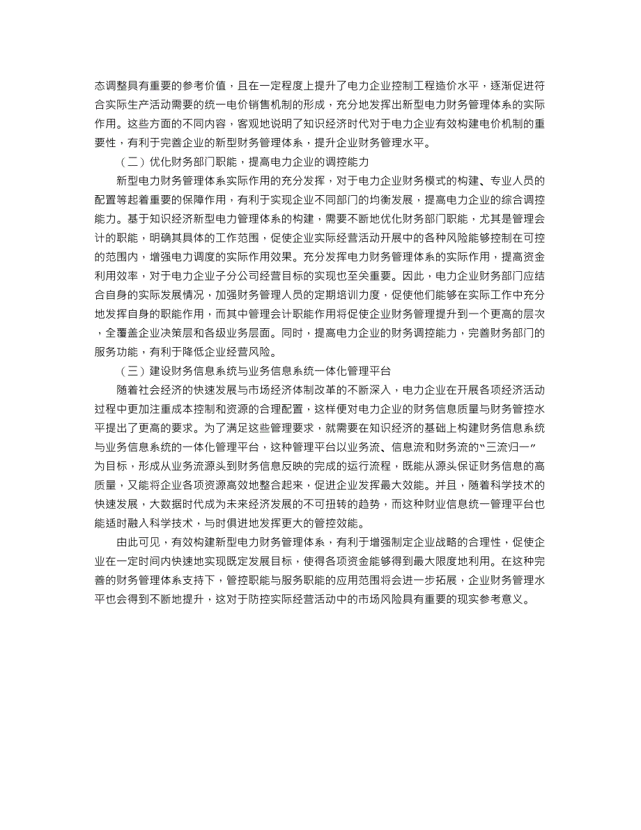 基于知识经济构建新型电力财务管理体系_第2页