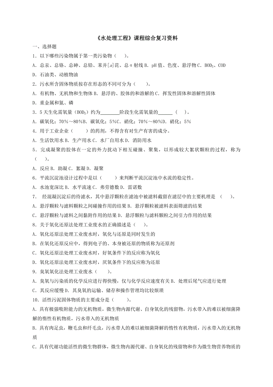 【最新】《水处理工程》课程综合复习资料_第1页