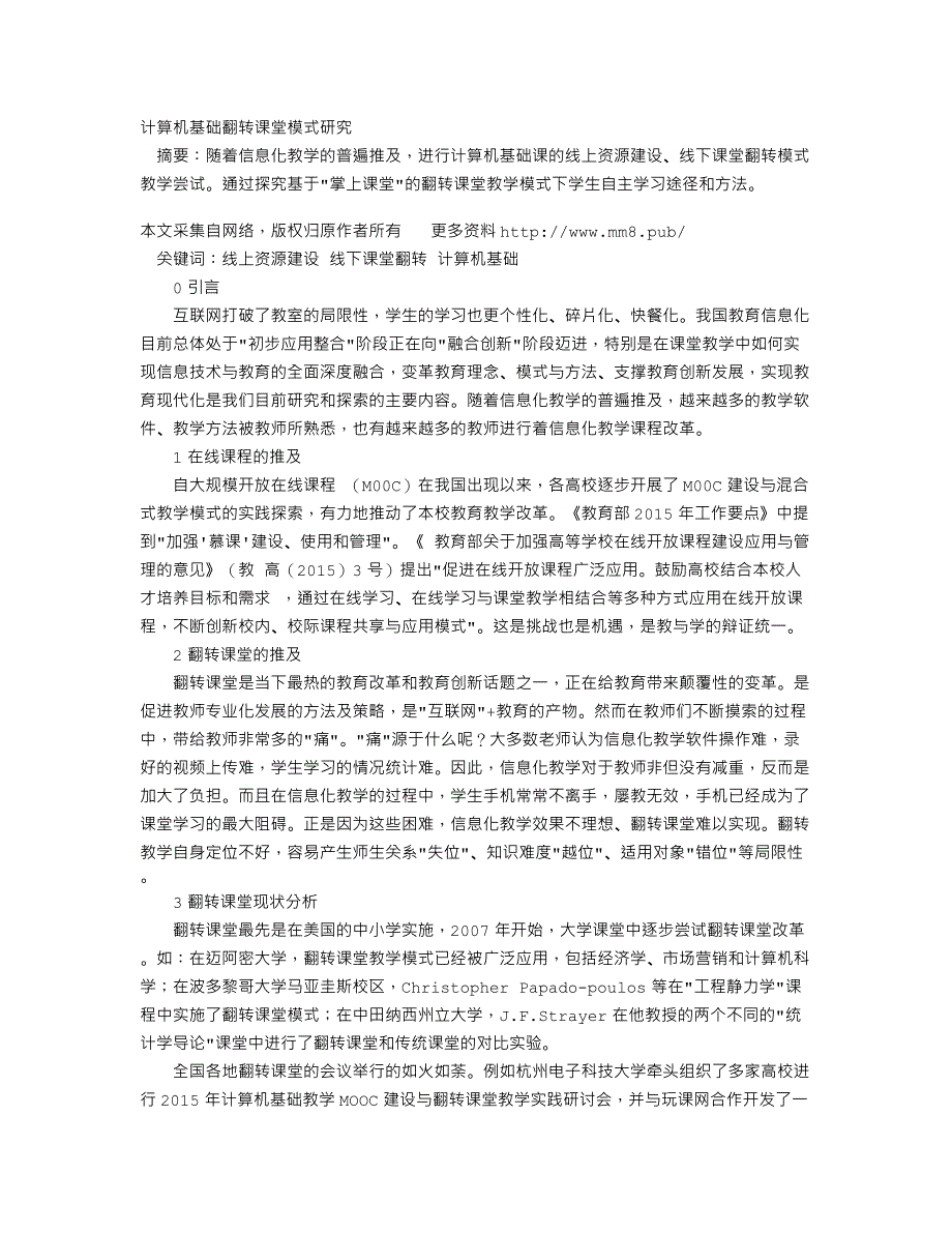 计算机基础翻转课堂模式研究_第1页