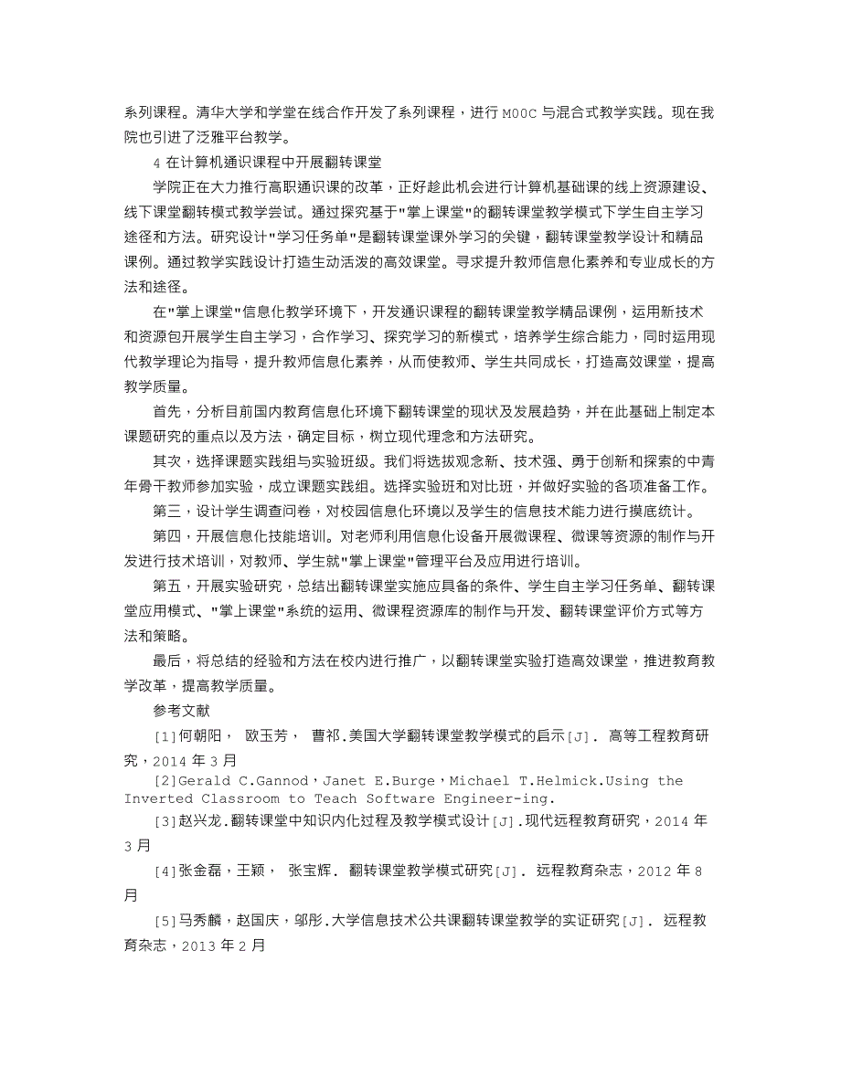 计算机基础翻转课堂模式研究_第2页