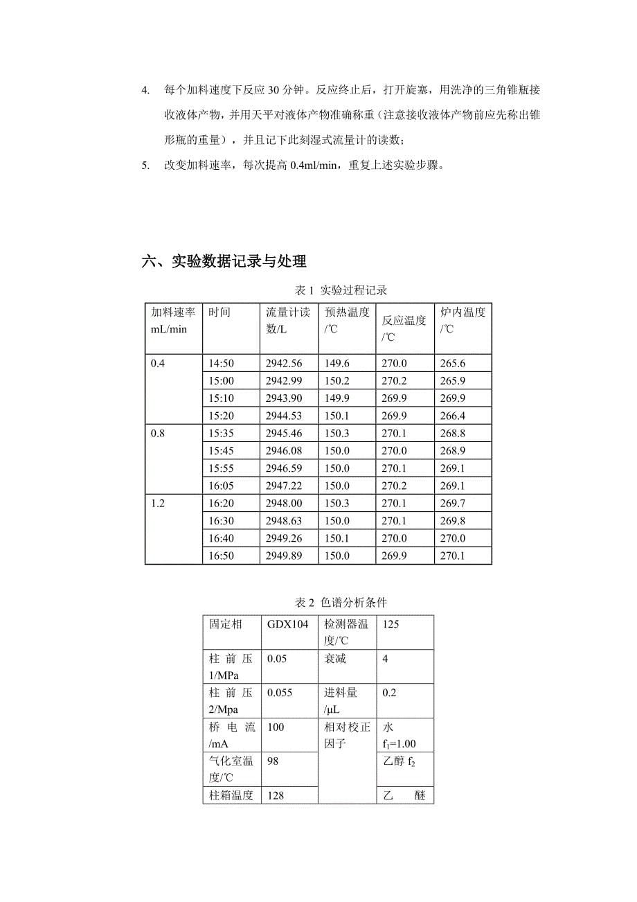 【最新】乙醇脱水实验报告_第5页