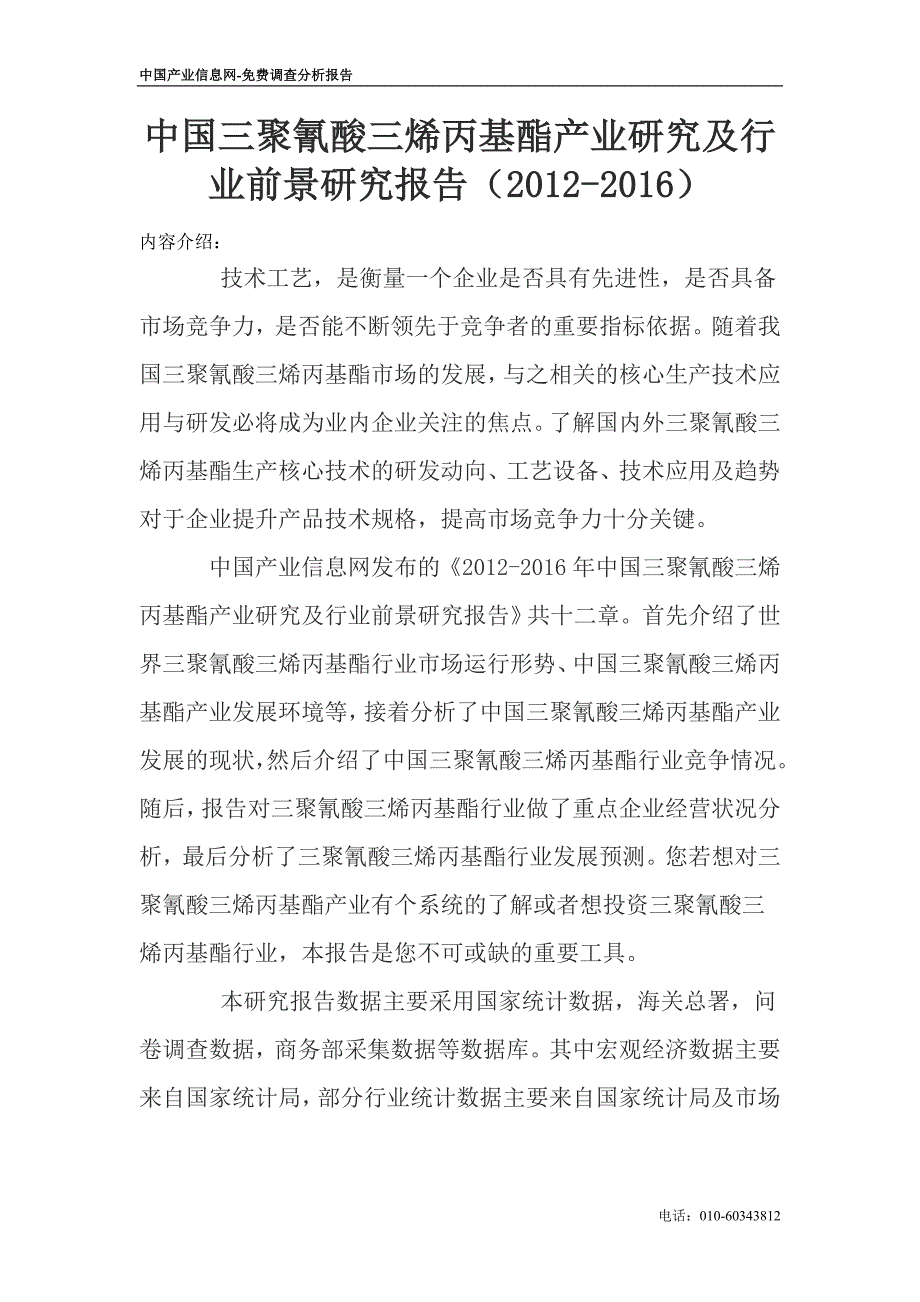 【最新】中国三聚氰酸三烯丙基酯产业研究及行业前景研究报告(-)_第1页