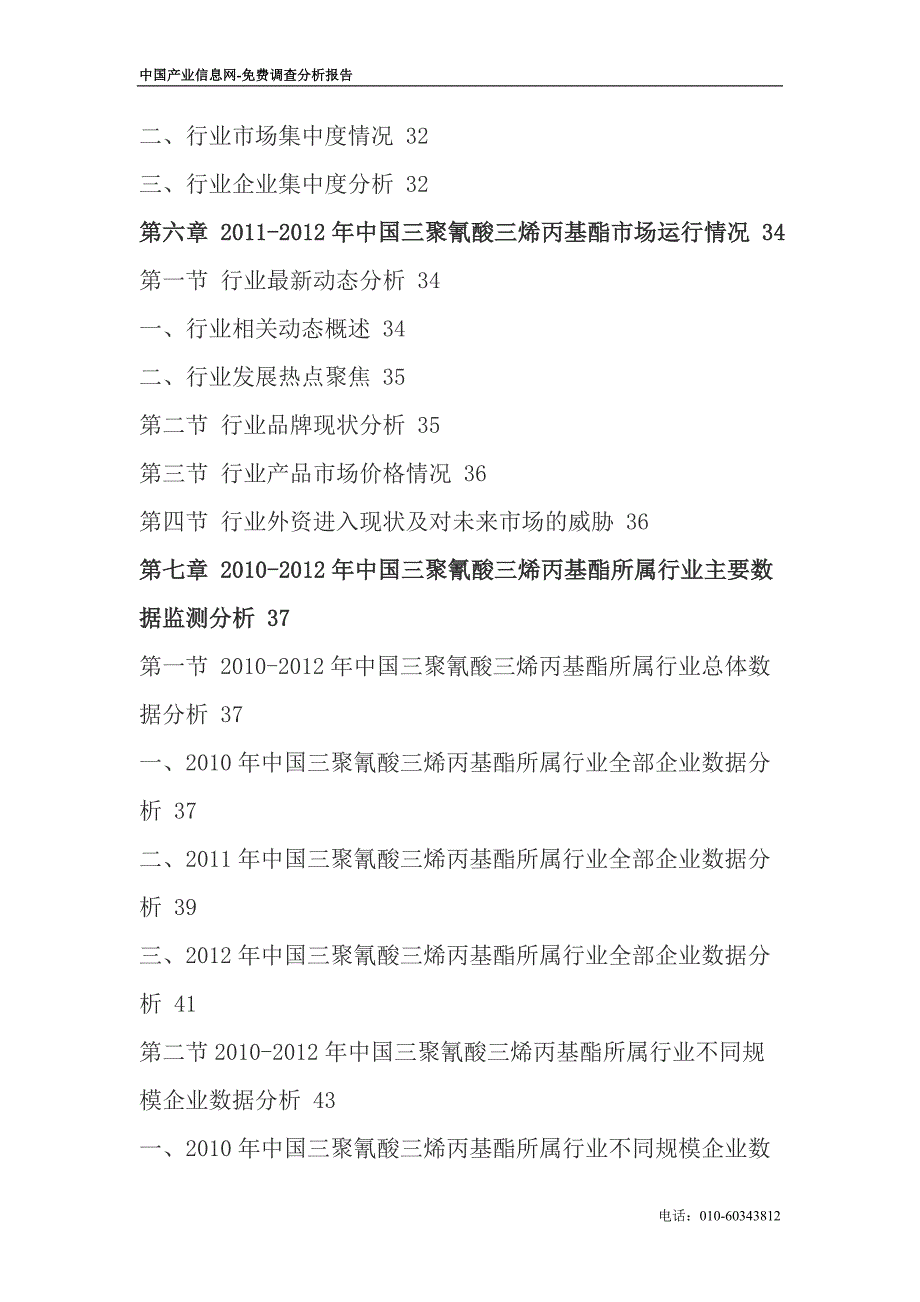 【最新】中国三聚氰酸三烯丙基酯产业研究及行业前景研究报告(-)_第4页