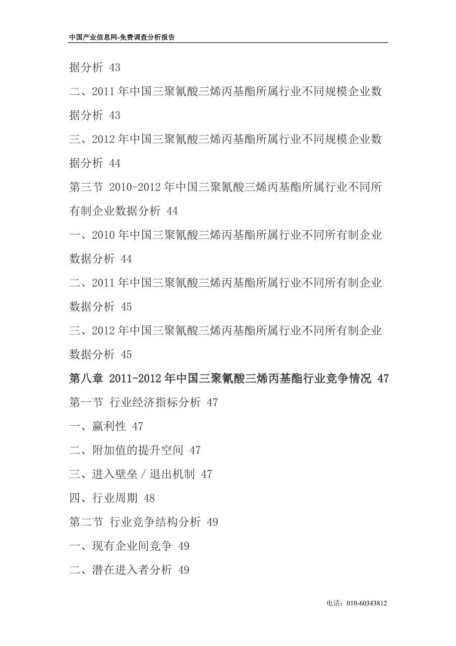 【最新】中国三聚氰酸三烯丙基酯产业研究及行业前景研究报告(-)_第5页