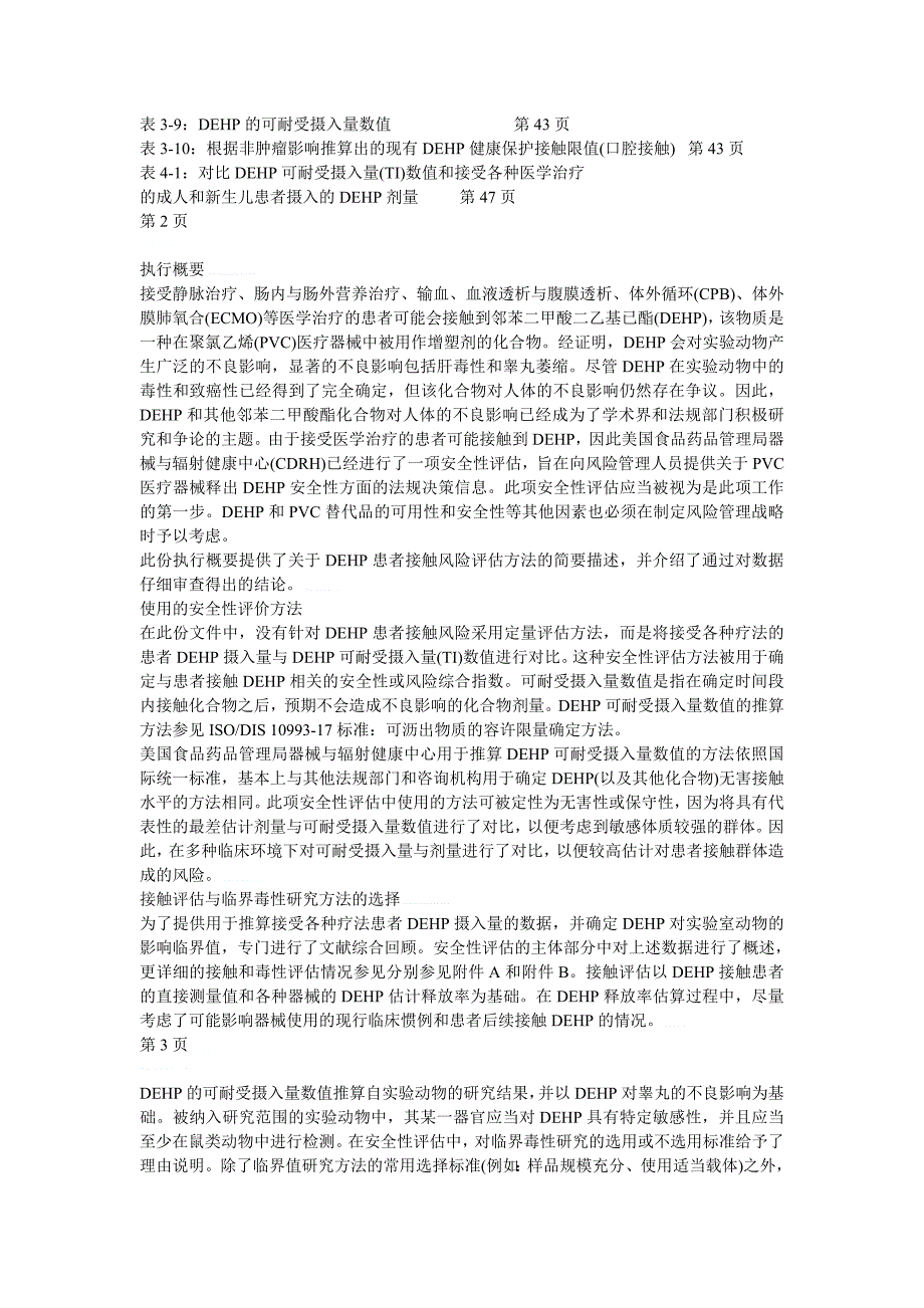 【最新】PVC医疗器械释放邻苯二甲酸二乙基已酯(DEHP)的安全性评估_第2页