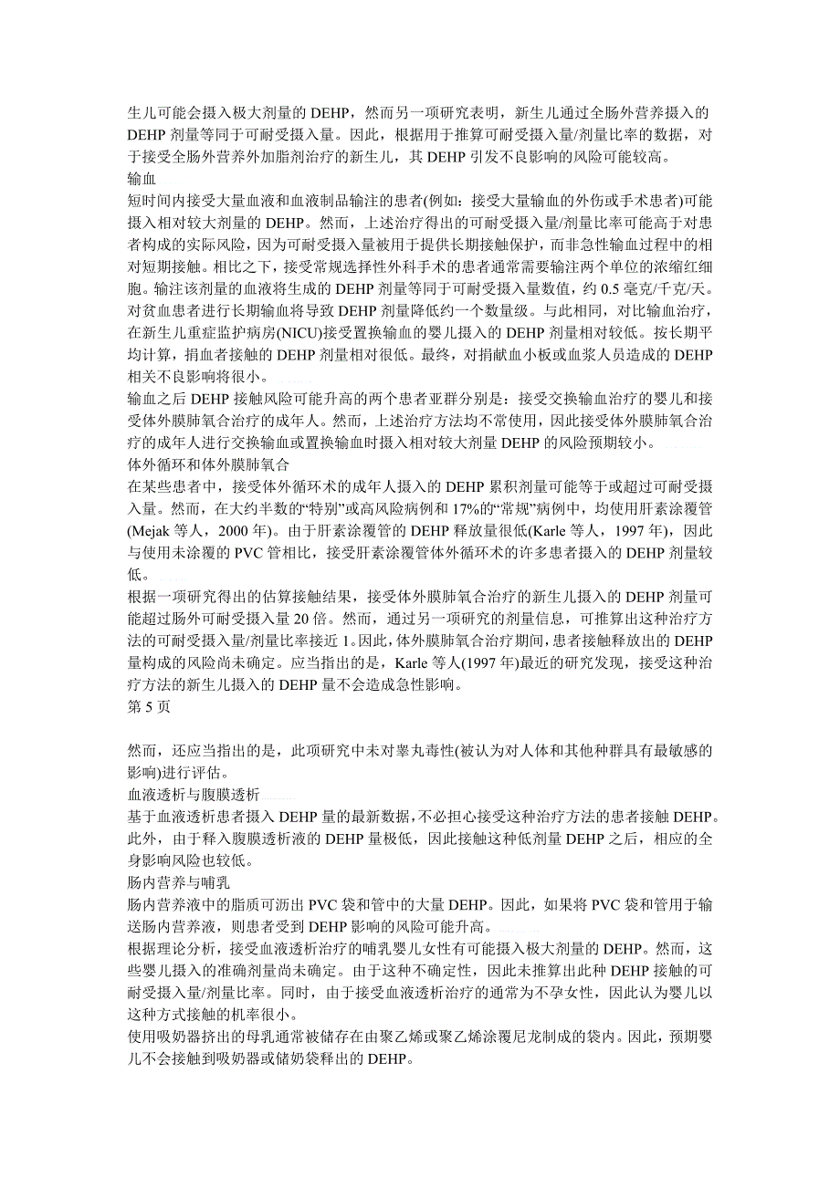 【最新】PVC医疗器械释放邻苯二甲酸二乙基已酯(DEHP)的安全性评估_第4页