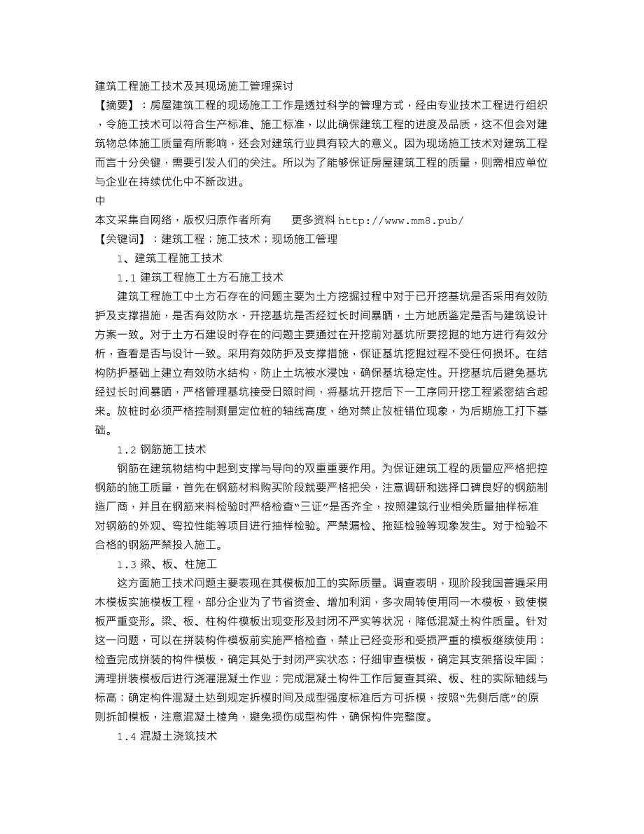 建筑工程施工技术及其现场施工管理探讨_第1页