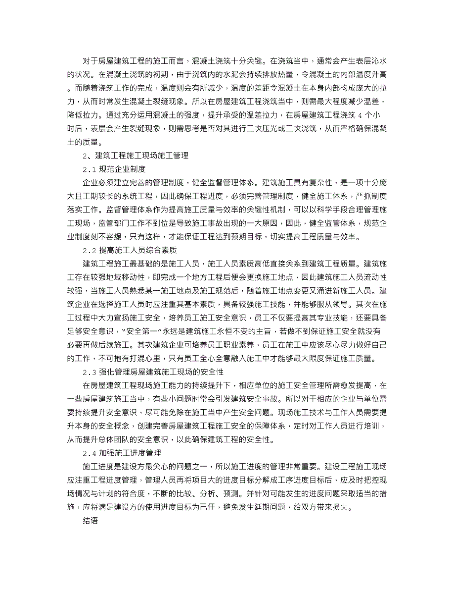 建筑工程施工技术及其现场施工管理探讨_第2页