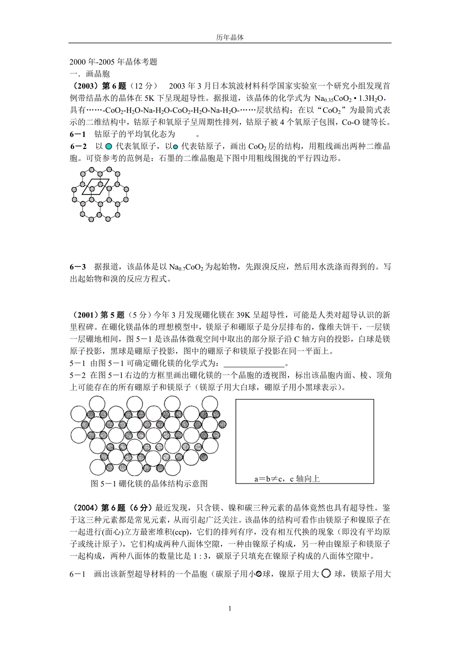 【最新】历年高中化学竞赛晶体题_第1页