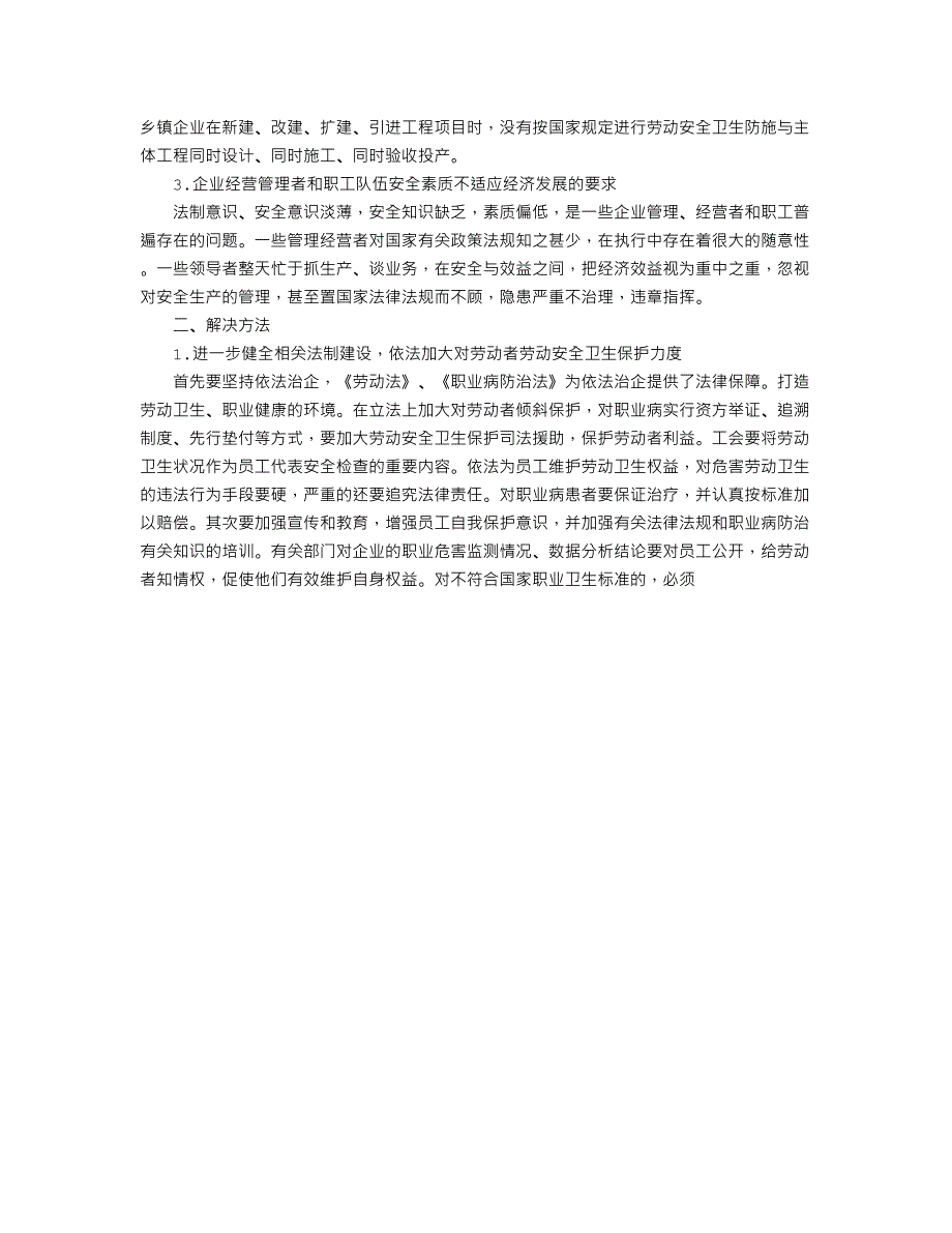 劳动安全卫生存在的问题与解决方法_第2页