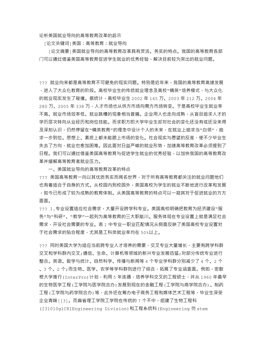 论析美国就业导向的高等教育改革的启示_第1页