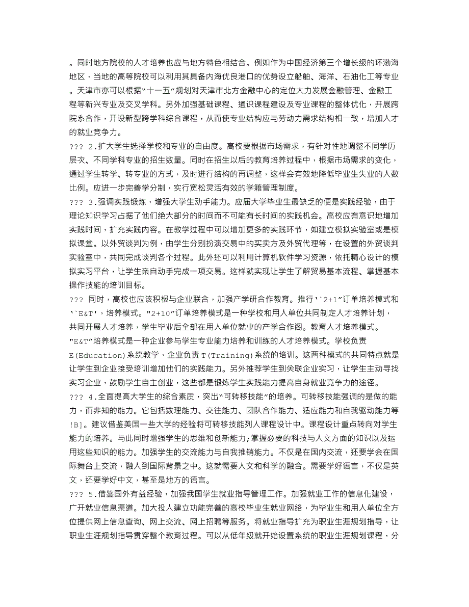 论析美国就业导向的高等教育改革的启示_第4页