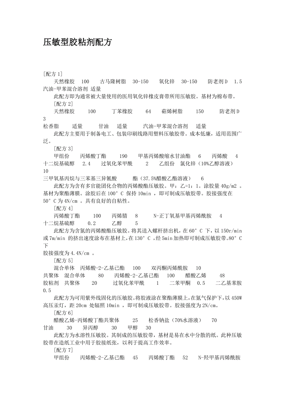 【最新】压敏胶配方_第1页