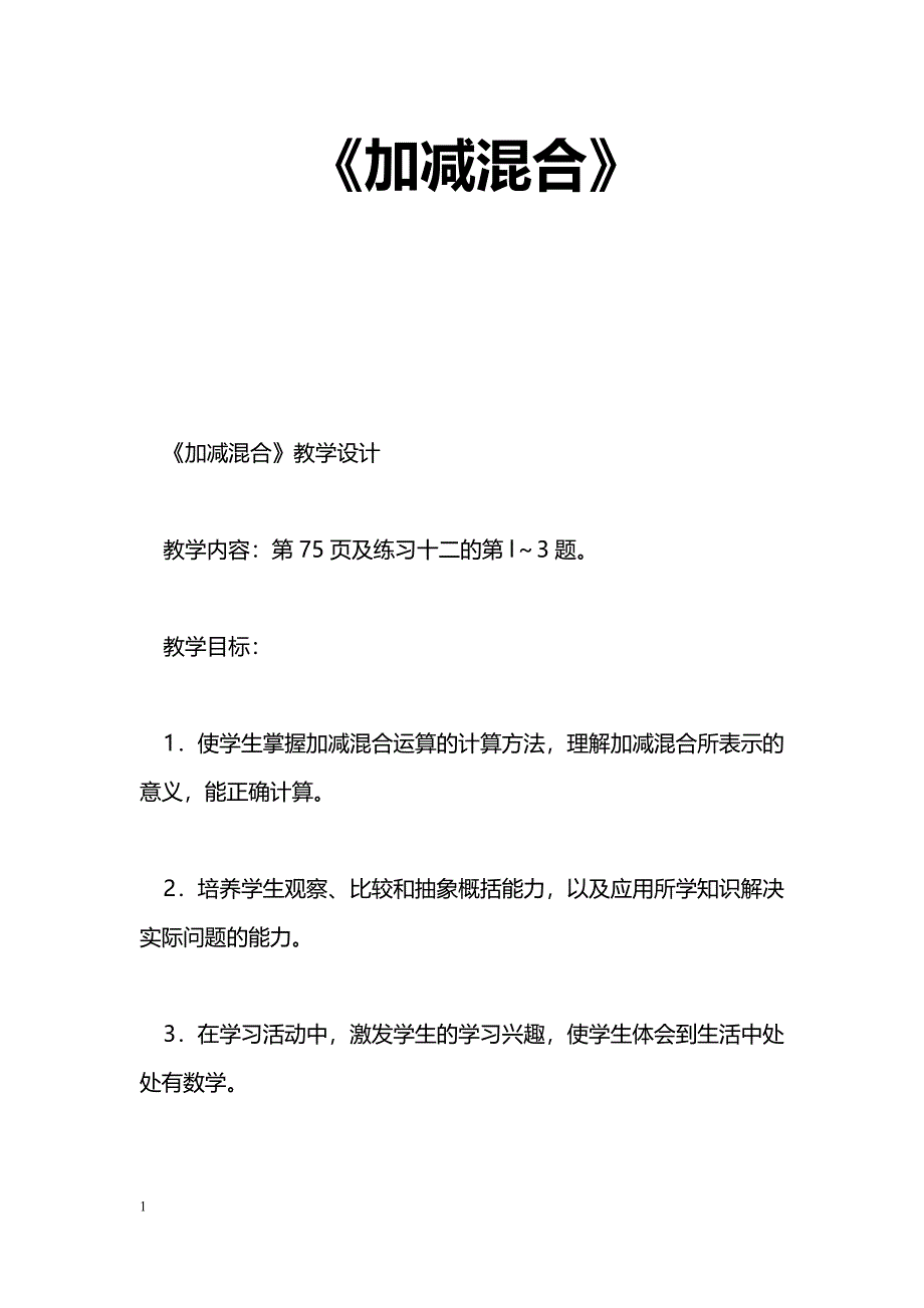 [数学教案]《加减混合》_第1页