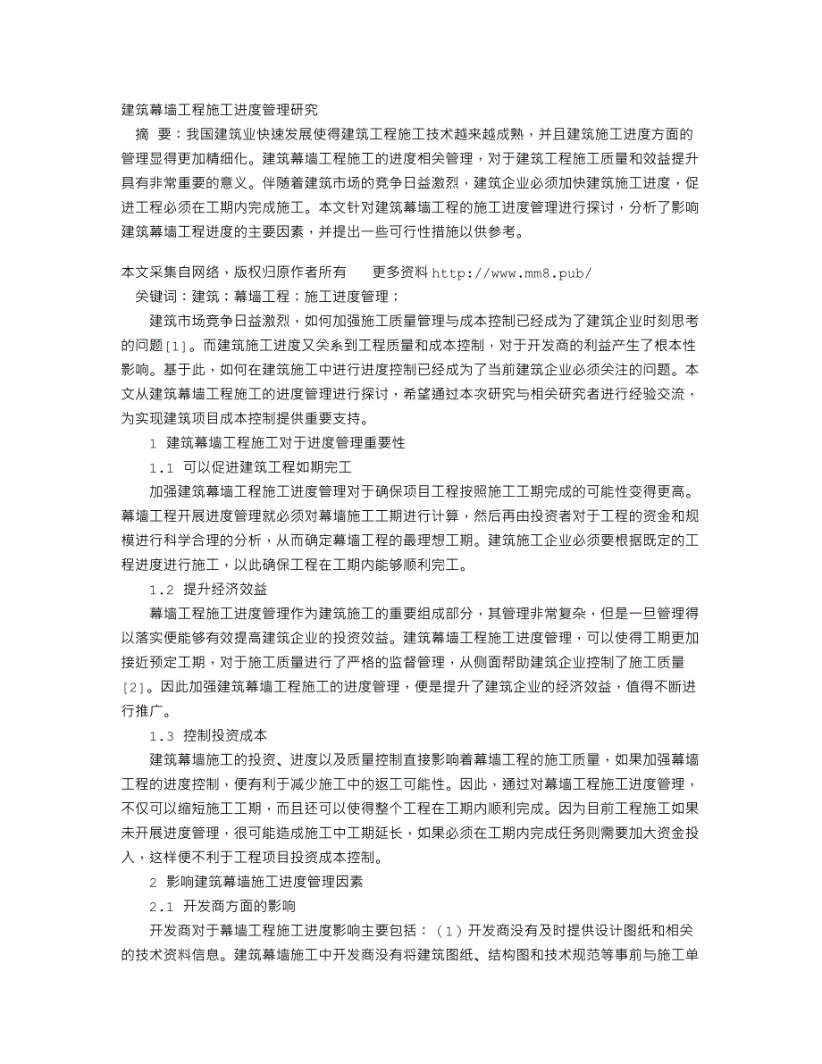 建筑幕墙工程施工进度管理研究_第1页