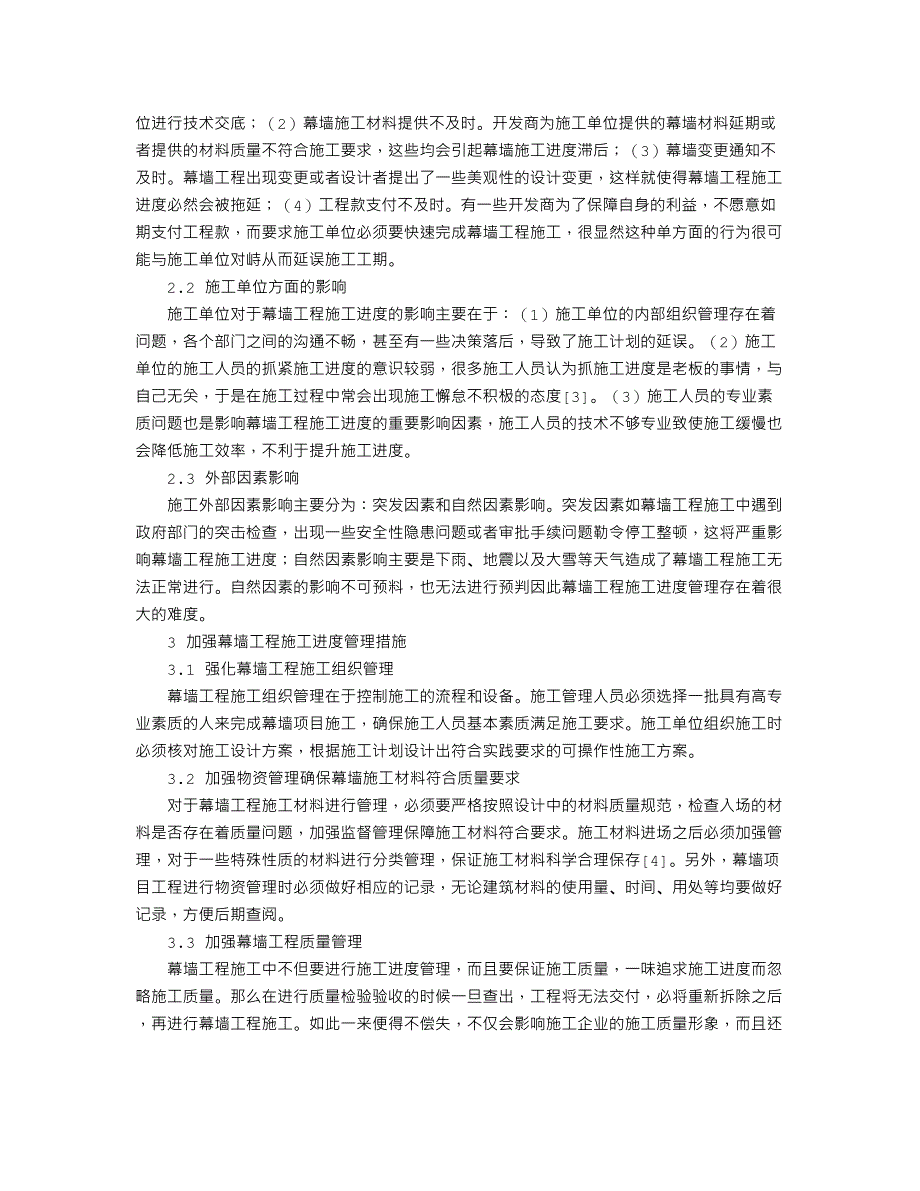 建筑幕墙工程施工进度管理研究_第2页