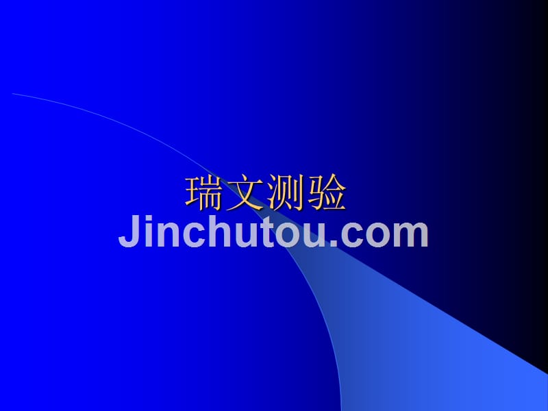 瑞文测验结果及解释_第1页