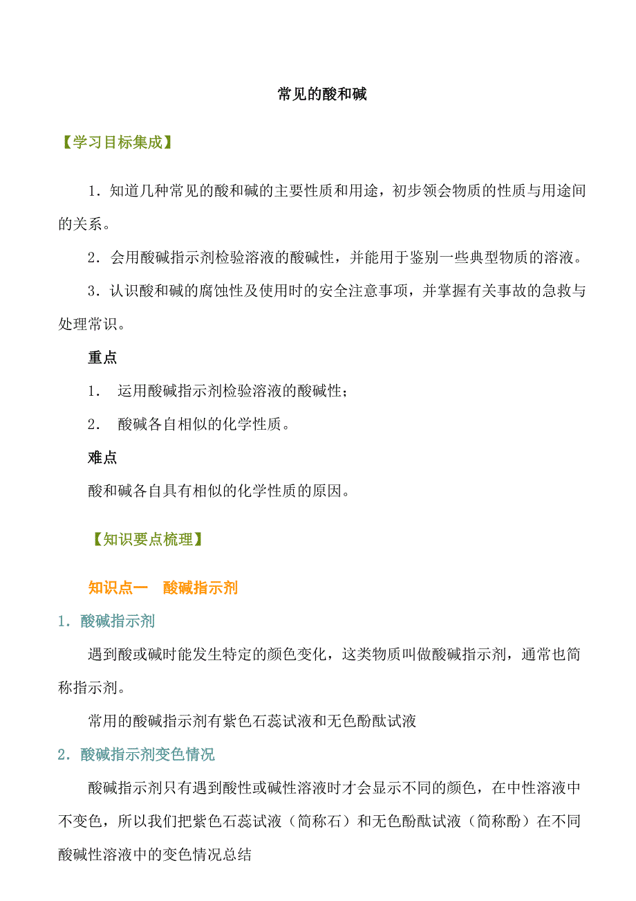 【最新】常见的酸和碱_第1页
