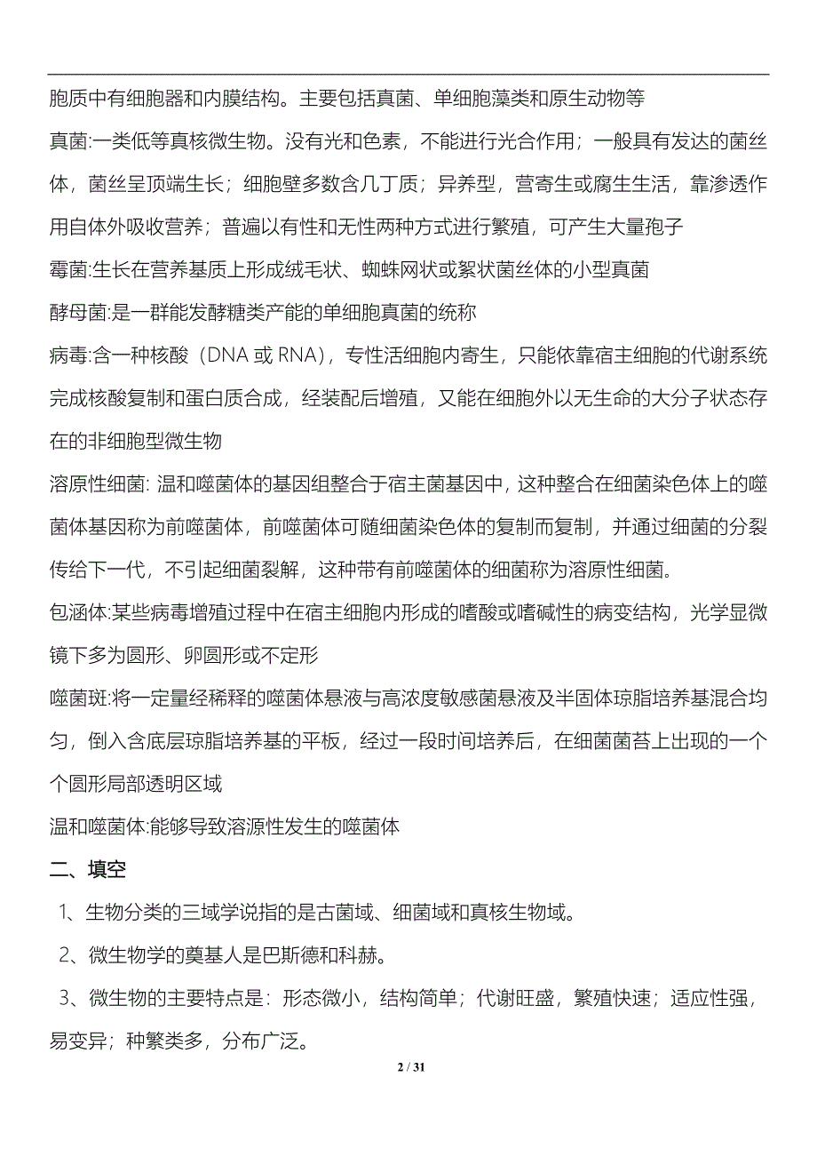 【最新】【】背了必过-微生物1-4作业-云师大首选—_第2页