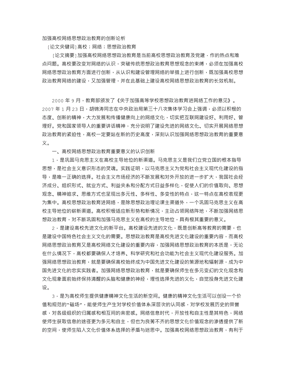 加强高校网络思想政治教育的创新论析_第1页