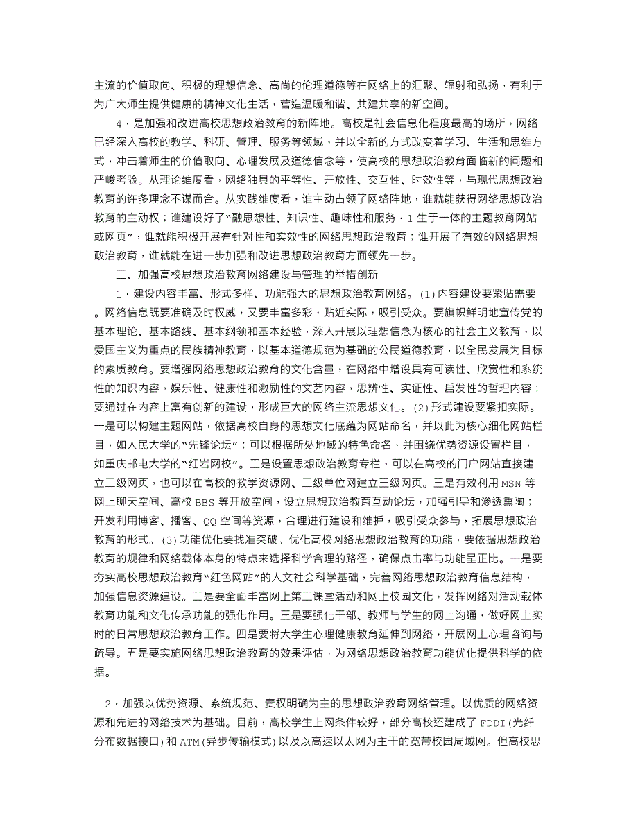 加强高校网络思想政治教育的创新论析_第2页