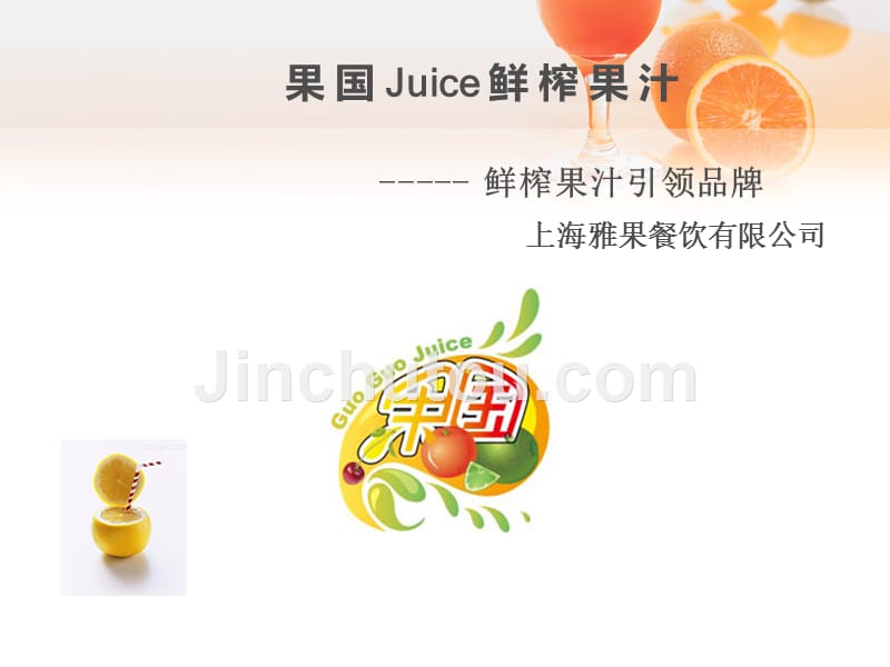 果国juice鲜榨果汁品牌介绍_第1页