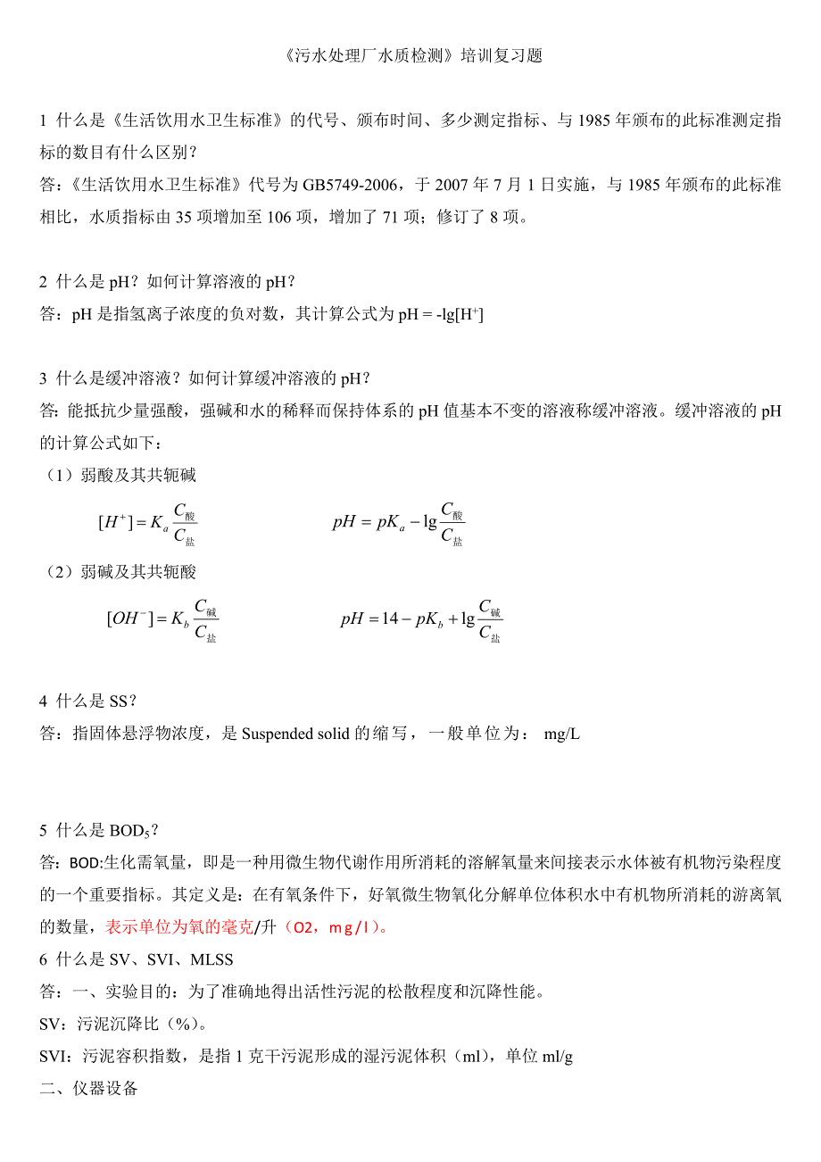 【最新】《污水处理厂水质检测》培训复习题_第1页