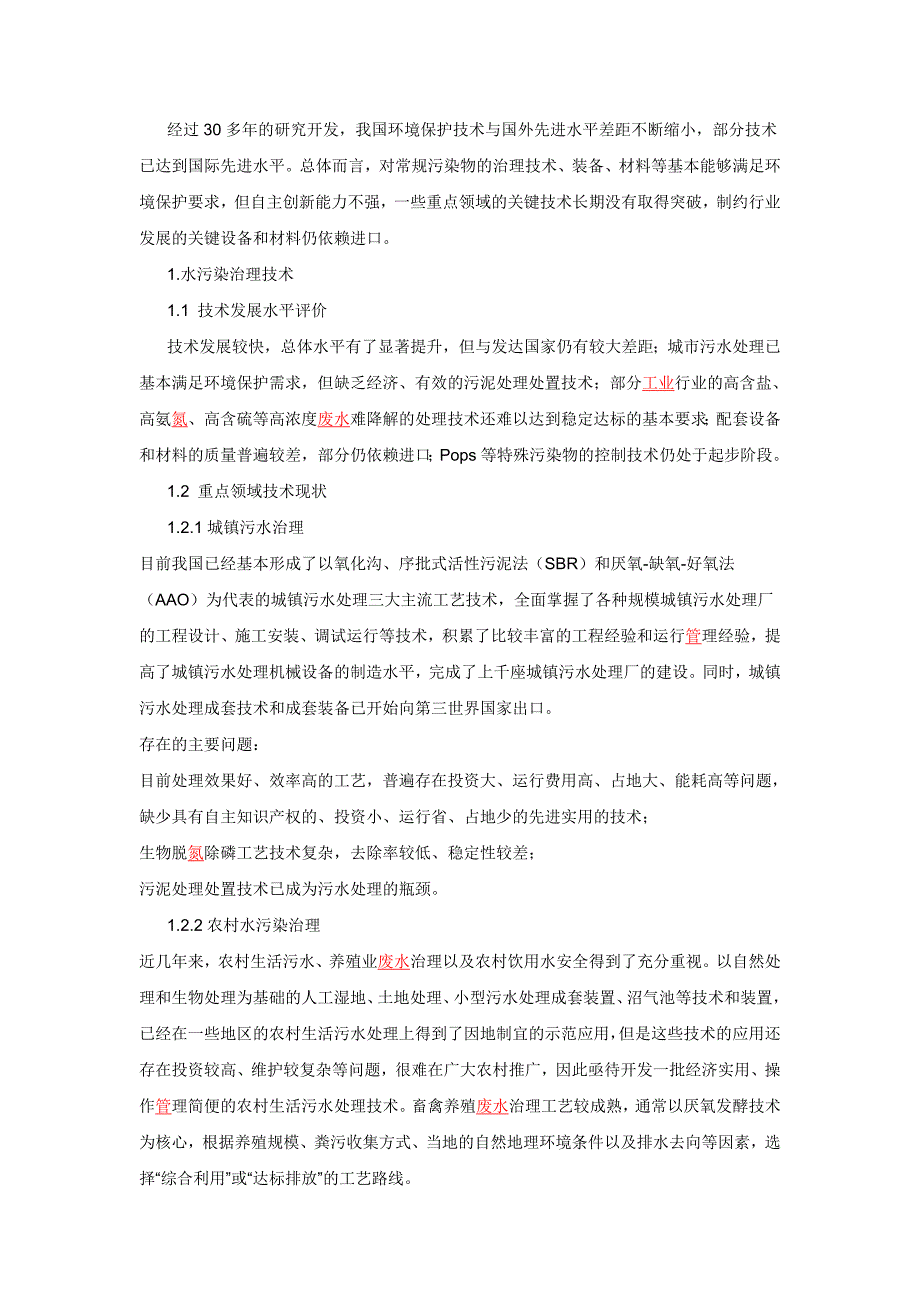 【最新】环境技术发展以及重点领域_第1页