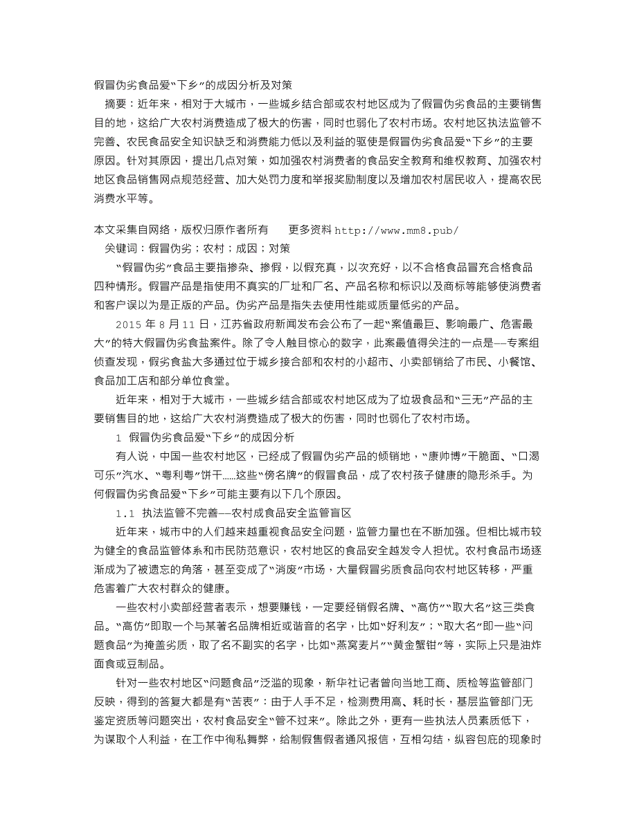 假冒伪劣食品爱“下乡”的成因分析及对策_第1页